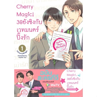 หนังสือ Cherry Magic! 30 ยังซิงกับเวทมนตร์ฯ ล.1-8  แยกเล่ม หนังสือนิยายวาย,ยูริ การ์ตูนYaoi,Yuri