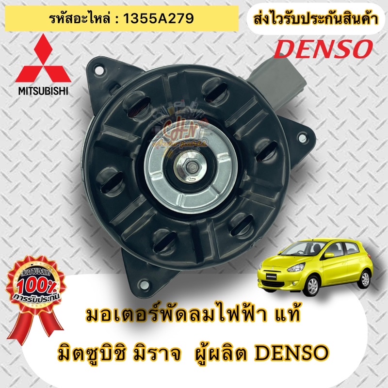 มอเตอร์พัดลมไฟฟ้า-แท้-มิราจ-รหัสอะไหล่-1355a279-ผู้ผลิต-denso