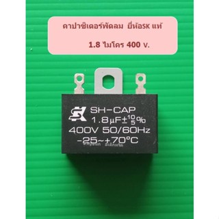 คาปาซิเตอร์พัดลมยี่ห้อ SK แท้ 1.8ไมโคร 400 V.