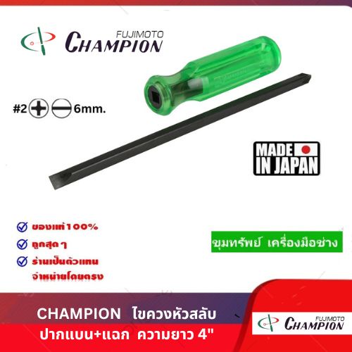 champion-ไขควงสลับ-ปากแบน-แฉก-ขนาด-4-แกนดำ