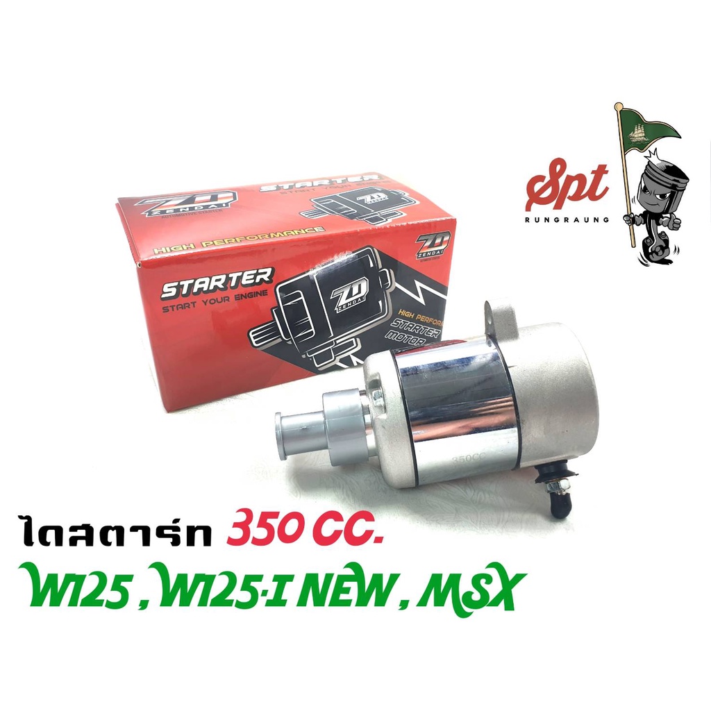 ไดสตาร์ท-ทุกรุ่น-350cc