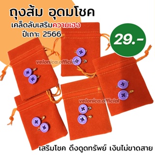 สินค้า ขายปลีกแต่ถุง 🎉 ถุงมะหยี่สีส้ม ถุงส้มอุดมโชค เสริมความปังปี 66