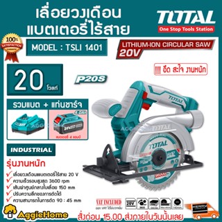 ภาพขนาดย่อของภาพหน้าปกสินค้าTOTAL เลื่อยวงเดือน 6 นิ้ว ไร้สาย 20โวลท์ รุ่น TSLI1401 (ใบเลื่อยตัดไม้ 1 ใบ) เลือยวงเดือน เลื่อย ตัดไม้ มีตัวเลือก จากร้าน aggiehome บน Shopee ภาพที่ 5