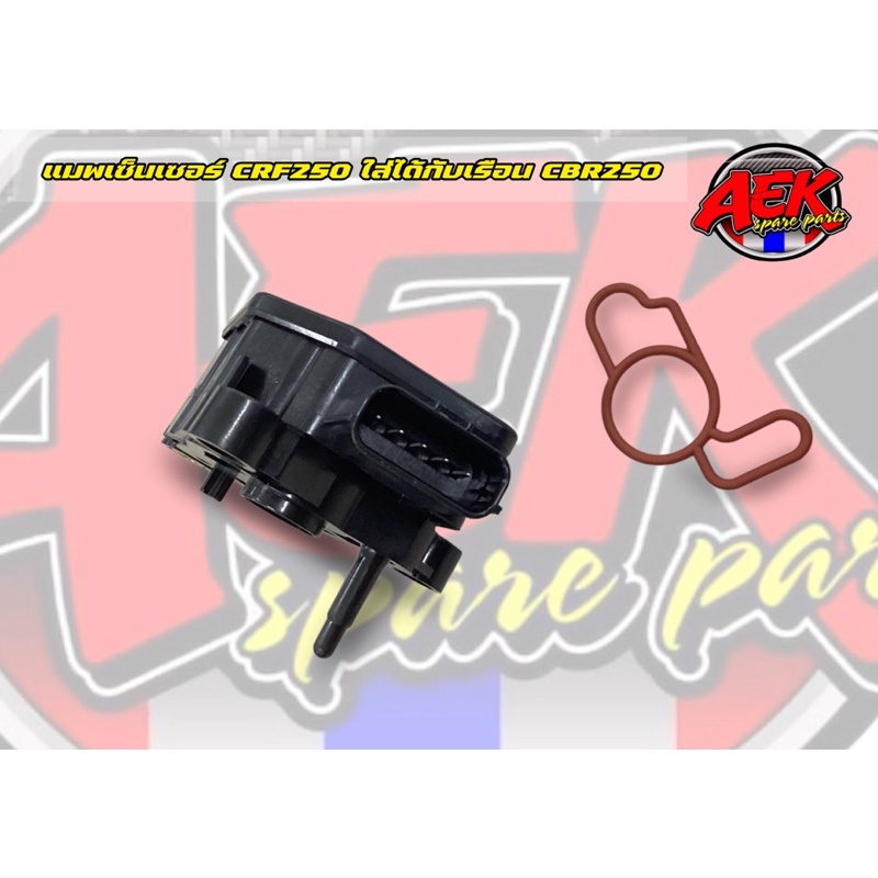 แมพเซ็นเซอร์-เซ็นเซอร์เรือนลิ้นเร่ง-แท้เบิกศูนย์-honda-แมพ-crf250-16060-kzz-d21