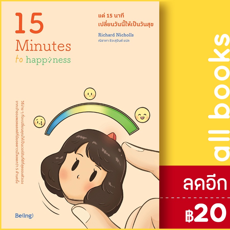 แค่-15-นาที-เปลี่ยนวันนี้ให้เป็นวันสุข-be-ing-บีอิ้ง-richard-nicholls