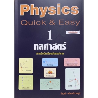 9789748349992 c112PHYSICS QUICK &amp; EASY 1 กลศาสตร์