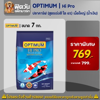 อาหารปลา CP Hi Pro (สูตรเร่งสี โต 6%) ปลาคาร์ฟ เม็ด-L (น้ำเงิน) 7 กิโลกรัม