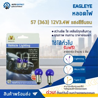 💡EAGLEYE หลอดไฟ 57 (363) 12V3.4W HYPER WHITE (แสงสีซีนอน) ไฟหน้าปัทม์แบบขั้ว จำนวน 1 คู่💡