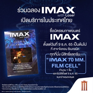 ภาพขนาดย่อของภาพหน้าปกสินค้าฟิลม์ IMAX 70 MM. FILM CEL จาก Major Cinplex จากร้าน must_have_moviecollectibles บน Shopee