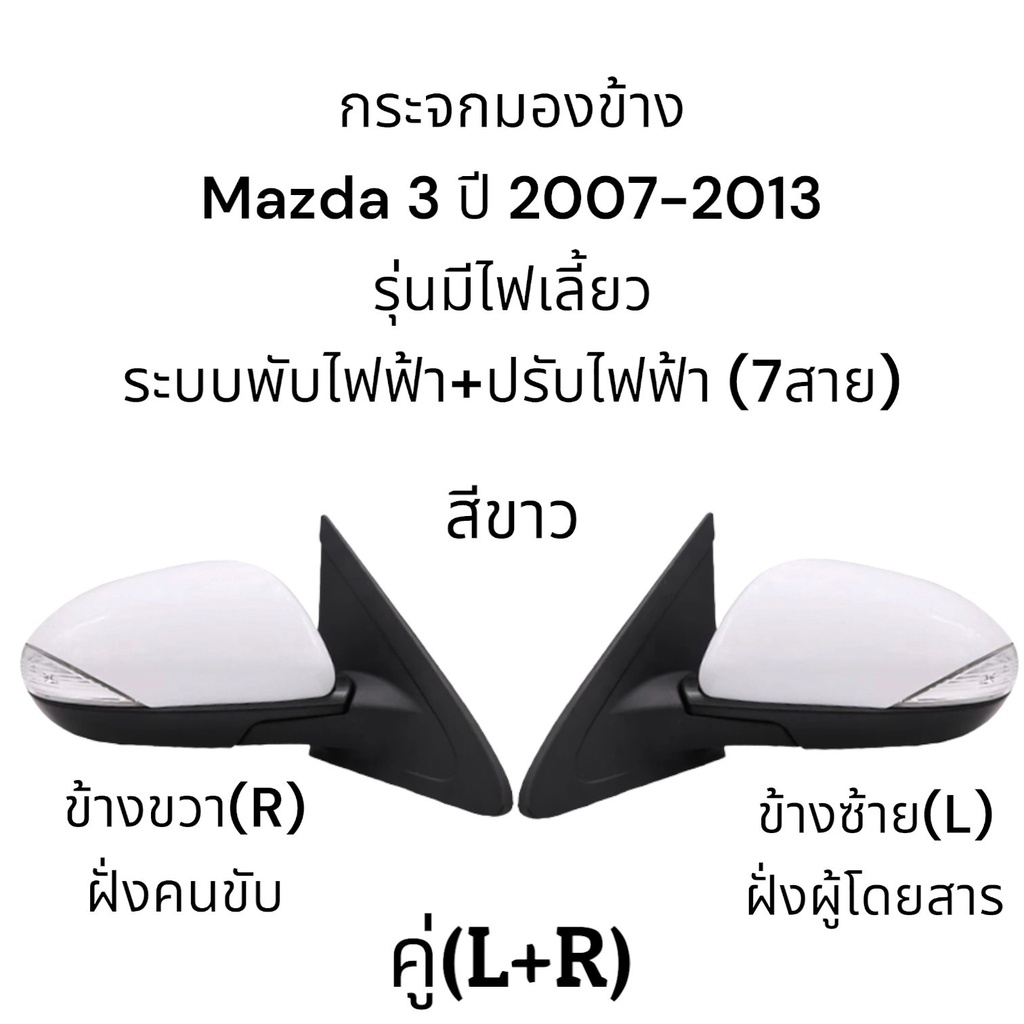 กระจกมองข้าง-mazda-3-ปี-2007-2013-ระบบพับไฟฟ้า-ปรับไฟฟ้า-มีไฟเลี้ยว-7สาย