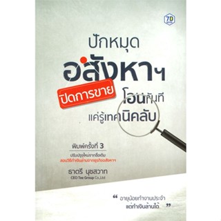 หนังสือ ปักหมุดอสังหาฯ ปิดการขาย โอนทันที หนังสือการบริหาร/การจัดการ การเงิน/การธนาคาร สินค้าพร้อมส่ง #อ่านสนุก