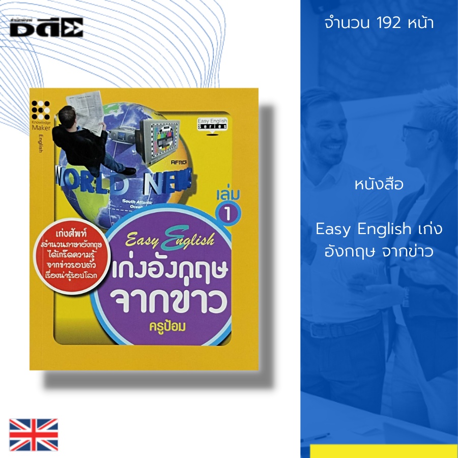 หนังสือ-easy-english-เก่งอังกฤษ-จากข่าว-คำศัพท์ภาษาอังกฤษ-tens-เรียนภาษาอังกฤษ-สำนวนภาษาอังกฤษ-ประโยคสนทนาภาษาอังกฤษ