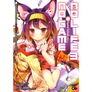 [พร้อมส่ง] มือหนึ่ง โนเกม โนไลฟ์ เล่ม 3 NO GAME NO LIFE#     animag books