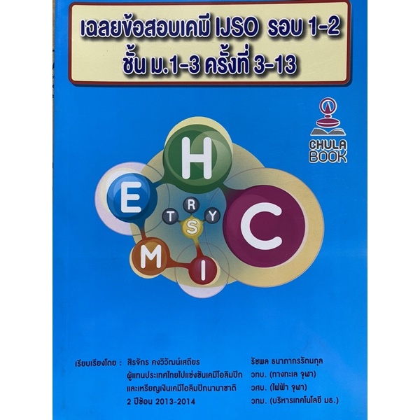 9786164748828-c112-เฉลยข้อสอบเคมี-ijso-รอบ-1-2-ชั้น-ม-1-3-ครั้งท-ี่-3-13