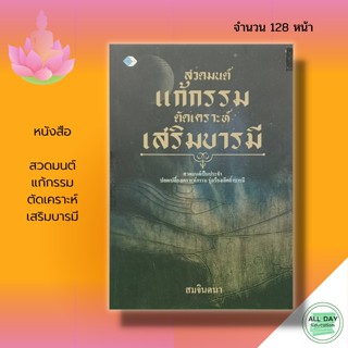 หนังสือ สวดมนต์ แก้กรรม ตัดเคราะห์ เสริมบารมี : สมจินตนา : ศาสนา ปรัชญา  พระคาถา บทสวดแก้กรรม  บทคาถาต่างๆ บทสวดต่างๆ