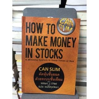 CAN SLIM คัดหุ้นชั้นยอด ด้วยระบบชั้นเยี่ยม : How to Make Money in Stocksผู้เขียน William J. Oผู้แปล ชินวิช ธเนศสกุลวัฒนา