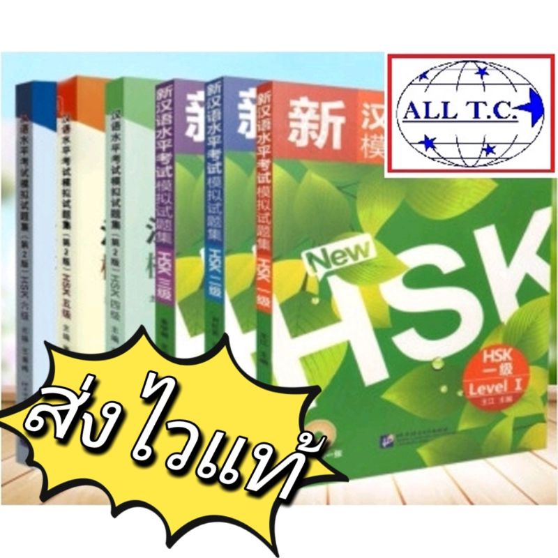 ภาพหน้าปกสินค้าหนังสือจีน ชุด New HSK เตรียมสอบ HSK 新汉语水平考试模拟试题集 ภาษาจีน 100% จากร้าน alltcfong บน Shopee
