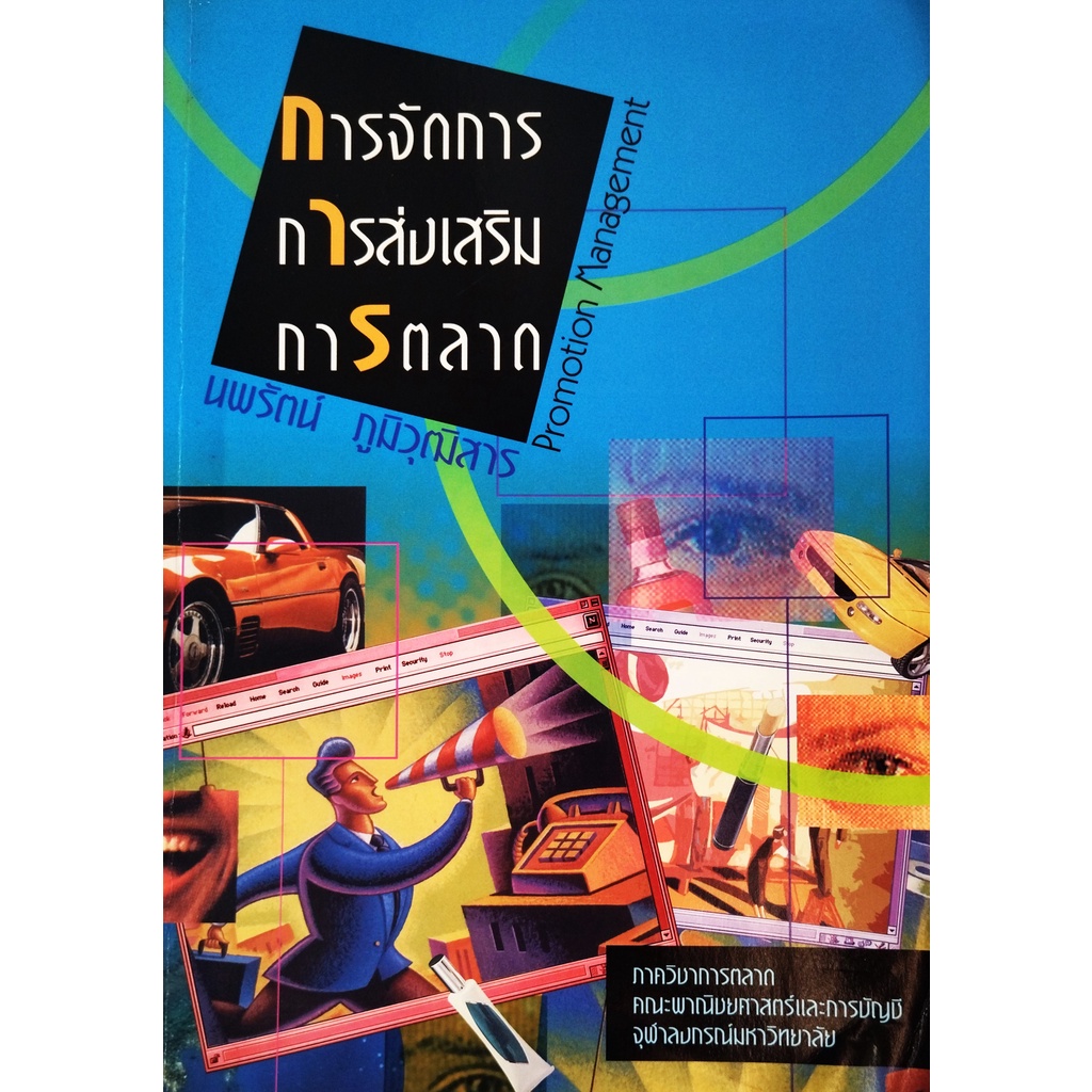 หนังสือ-การจัดการการส่งเสริมการตลาด-promotion-management-นพรัตน์-ภูมิวุฒิสาร