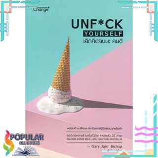 [พร้อมส่ง] หนังสือใหม่มือหนึ่ง หนังสือ เลิกคิดลบนะ คนดี UNF*CK YOURSELF#  เชนจ์พลัส Change+