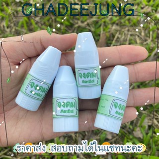 "จงดม" ชนิดหลอด กลิ่นหอมสดชื่น แก้อาการวิงเวียน [ChaDeeJung]