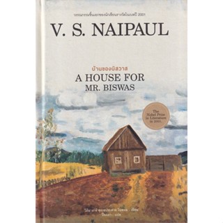 หนังสือ บ้านของบิสวาส (A HOUSE FOR MR.BISWAS) ผู้แต่ง V.S.Naipaul สนพ.ไทยควอลิตี้บุ๊คส์ หนังสือเรื่องสั้น #BooksOfLife