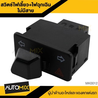 สวิทย์ไฟเลี้ยว+ไฟฉุกเฉิน ไม่มีสาย WAVE-110i / SCOOPY-i PCX-150 / CLICK-125i (รุ่น ไม่ใช่ LED) ติดตั้งง่าย ไม่มีสาย