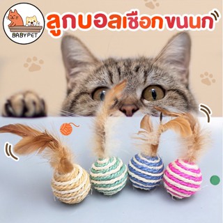 ภาพหน้าปกสินค้า【P008】BABY PET😺🏐 ของเล่นแมว ลูกบอลเชือกถัก ขนนก ของเล่นแมว บอลแมว บอลล้มลุก บอลสัตว์เลี้ยง 🏐 ซึ่งคุณอาจชอบสินค้านี้