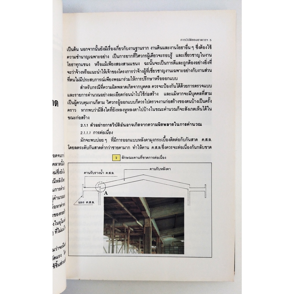 หนังสือ-การวิบัติของอาคาร-สาเหตุ-และการแก้ไข-อรุณ-ชัยเสรี