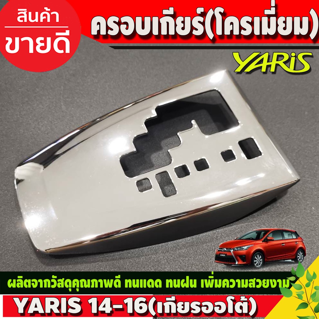 ครอบเกียร์-ชุปโครเมี่ยม-โตโยต้า-ยาริส-toyota-yaris-2014-2016-ใส่ร่วมกันได้-a