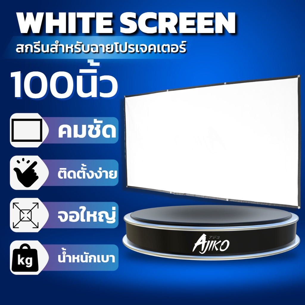 สกรีนสำหรับฉายโปรเจ็คเตอร์ White / ALR Screen | Shopee Thailand