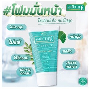 SMOOTH E BABY FACE FOAM สมูท อี เบบี้เฟซ โฟม 2 oz. ขจัดความมัน ลดสิว