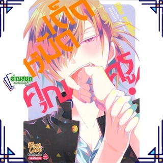 หนังสือ หมัดเด็ดคุณครู (เล่มเดียวจบ) หนังสือนิยายวาย,ยูริ การ์ตูนYaoi,Yuri สินค้าพร้อมส่ง #อ่านสนุก