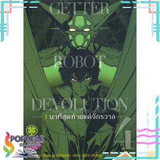 [พร้อมส่ง] หนังสือใหม่มือหนึ่ง  GETTER ROBOT DEVOLUTION 3 นาทีฯ 4#     รักพิมพ์ พับลิชชิ่ง