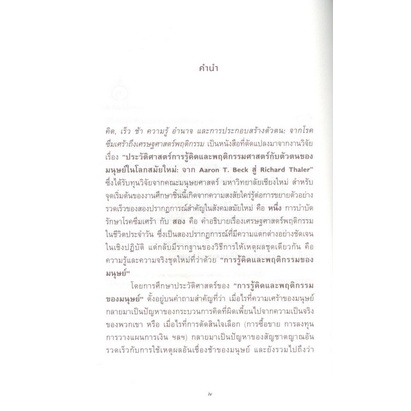 คิด-เร็ว-ช้า-ความรู้-อำนาจและการประกอบสร้างตัวตน-จากโรคซึมเศร้าถึงเศรษฐศาสตร์พฤติกรรม-กฤตภัค-งามวาสีนนท์