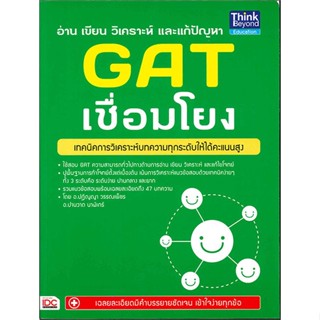 หนังสือ อ่าน เขียน วิเคราะห์ และแก้ปัญหา GAT สนพ.Think Beyond หนังสือเตรียมสอบเข้ามหาวิทยาลัย #BooksOfLife