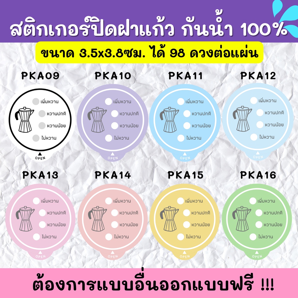 สติกเกอร์กันน้ำ-100-สติกเกอร์ปิดฝาแก้ว-สติกเกอร์กันหก-สติ๊กเกอร์ปิดรูฝาแก้วน้ำ-สติกเกอร์ติดขวดน้ำ-pk001