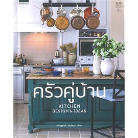 หนังสือ-ครัวคู่บ้าน-kitchen-design-amp-ideas-ปกแข็ง-สนพ-บ้านและสวน-หนังสือบ้านและสวน-booksoflife