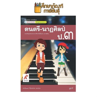 สื่อฯ แม่บทมาตรฐาน ดนตรี - นาฏศิลป์ ป.3(อจท) หนังสือเรียน