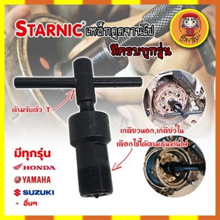 STARNIC ตัวดูดจานไฟ เหล็กดูดจานไฟ ตัวดูดจานไฟ (ครบทุกรุ่น) ชุบแข็ง ตัวถอดจานไฟ เหล็กถอดจานไฟ ถอดล้อแม่เหล็ก