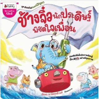 NANMEEBOOKS หนังสือ : ช้างจิ๋ว นักประดิษฐ์พิชิตใจเพื่อน : ชุด คนเก่งคิดแก้ปัญหาผู้เขียน : ชัยพร พานิชรุทติวงศ์