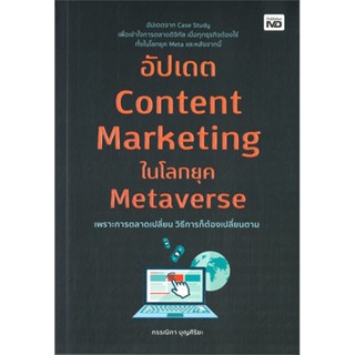 หนังสือ อัปเดต Content Marketing ในโลกยุค ผู้แต่ง กรรณิกา บุณศิริยะ สนพ.MD หนังสือการตลาดออนไลน์ #BooksOfLife