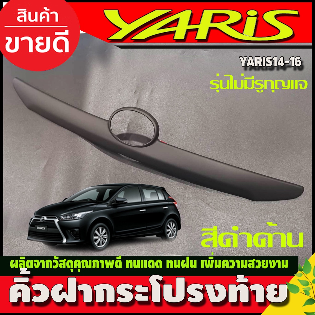 คิ้วฝากระโปรงท้าย-คิ้วท้าย-สีดำด้าน-โตโยต้า-ยาริส-toyota-yaris-2014-2016-a-แยกรุ่นมีรูและไม่มีรู-กดสั่งได้