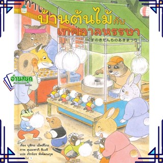 หนังสือ บ้านต้นไม้กับเทศกาลหรรษา (ปกแข็ง) ผู้แต่ง บุชิกะ เอ็ตสึโกะ (Etsuko Bushika) Amarin Kids หนังสือหนังสือภาพ นิทาน