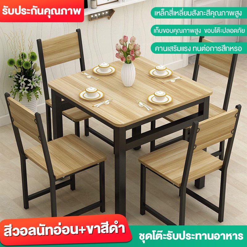 ชุดโต๊ะกินข้าว-พร้อมเก้าอี้-4-ที่นั่ง-โครงเหล็ก-80x80x74-cm-ท็อปไม้-mdf-เคลือบเมลามีน-ลายไม้