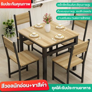 ชุดโต๊ะกินข้าว พร้อมเก้าอี้ 4 ที่นั่ง โครงเหล็ก 80x80x74 cm ท็อปไม้ MDF เคลือบเมลามีน ลายไม้