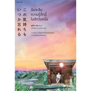 หนังสือ ฉันจะลืมความรู้สึกนี้ในสักวันหนึ่ง สนพ.Piccolo หนังสือเรื่องสั้น #BooksOfLife