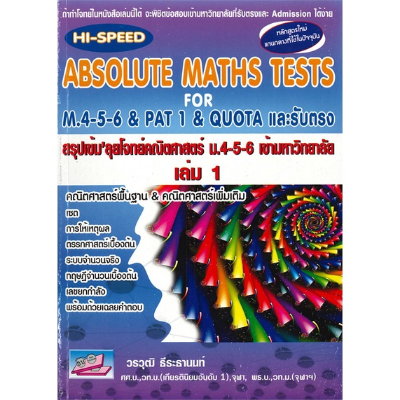 หนังสือ-hi-speed-absolute-maths-ม-4-5-6-ล-1-ม-4-สนพ-ธรรมบัณฑิต-หนังสือเตรียมสอบเข้ามหาวิทยาลัย-booksoflife