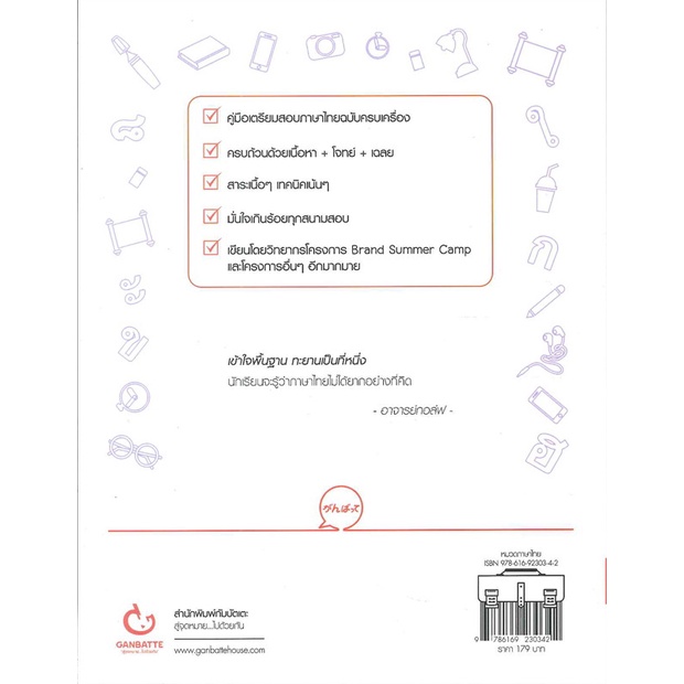 หนังสือ-thai-ranger-ภาษาไทย-ม-ปลาย-ง่ายเว่อร์ๆ-สนพ-ganbatte-หนังสือคู่มือระดับชั้นมัธยมศึกษาตอนปลาย-booksoflife