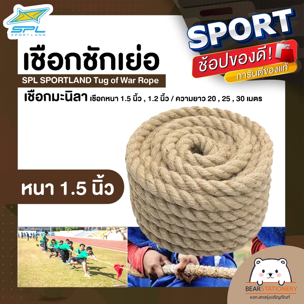 เชือกชักเย่อ-เชือกมะนิลา-spl-sportland-tug-of-war-rope-เชือกหนา-1-5-นิ้ว-1-2-นิ้ว-ความยาว-20-25-30-เมตร