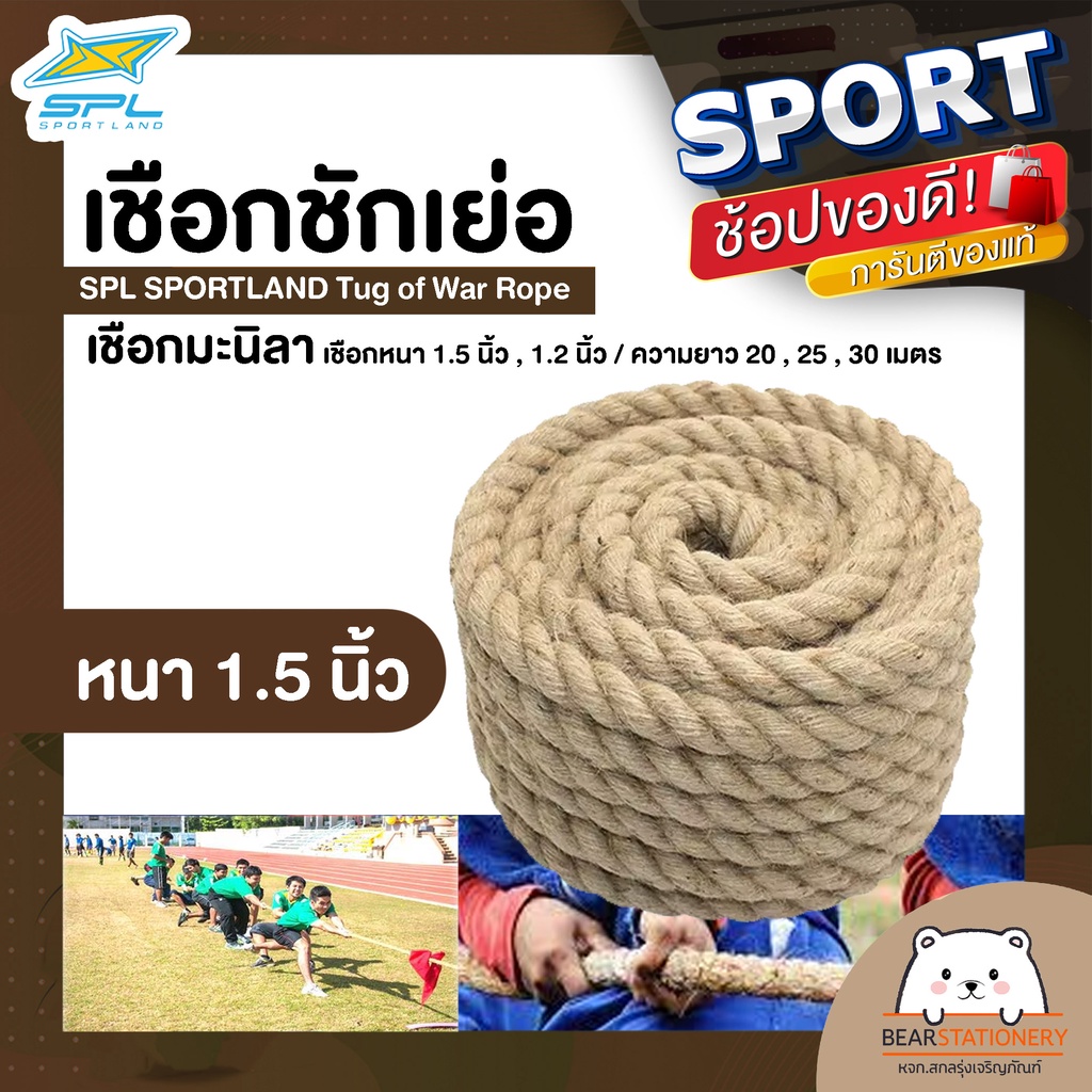 เชือกชักเย่อ-เชือกมะนิลา-spl-sportland-tug-of-war-rope-เชือกหนา-1-5-นิ้ว-1-2-นิ้ว-ความยาว-20-25-30-เมตร